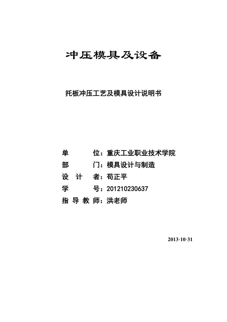 托板冲压工艺及模具设计说明书电子教案(DOC 38页).doc_第1页