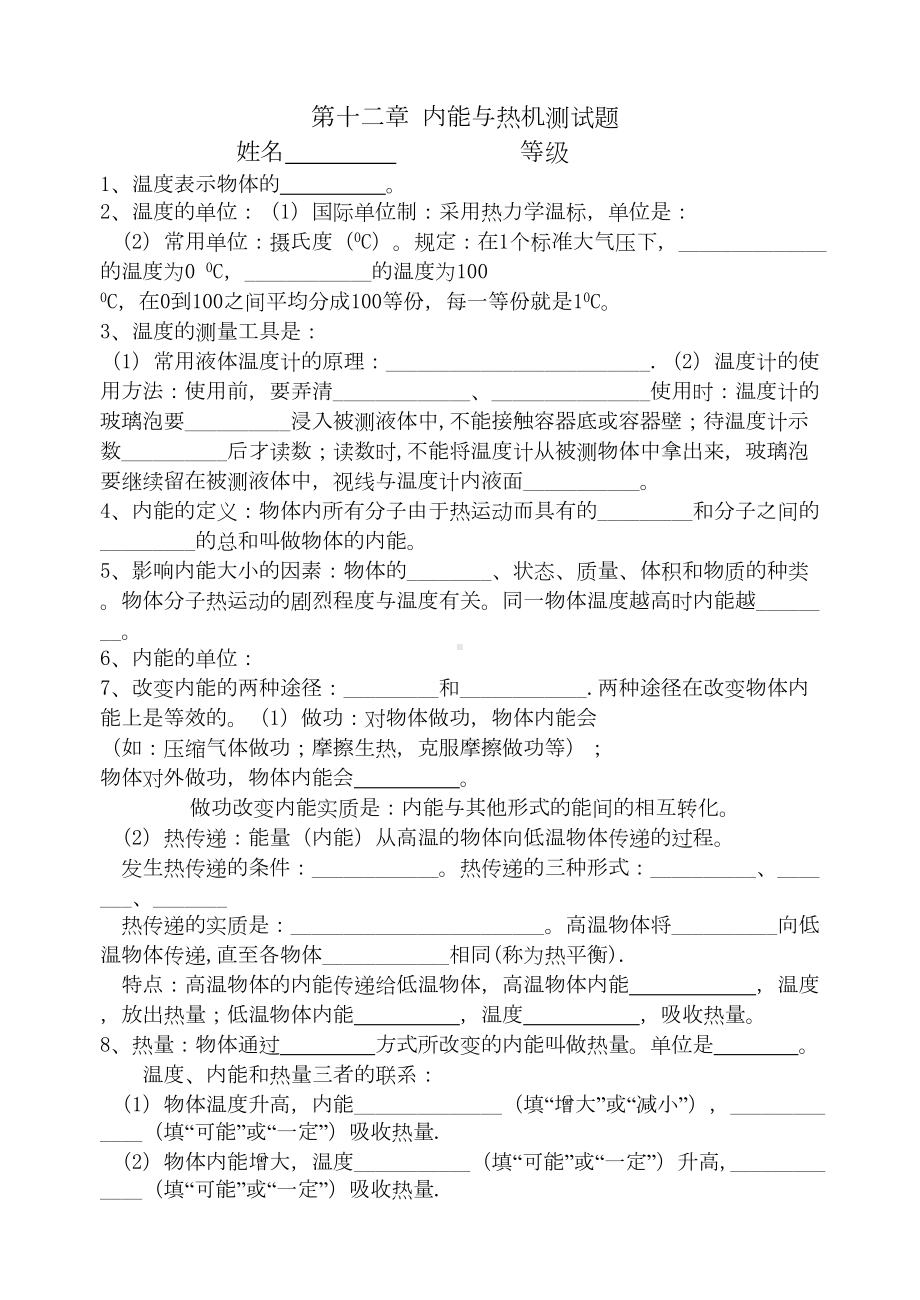 沪科版九年级物理全第十二章-内能与热机知识点归纳与练(DOC 6页).doc_第1页