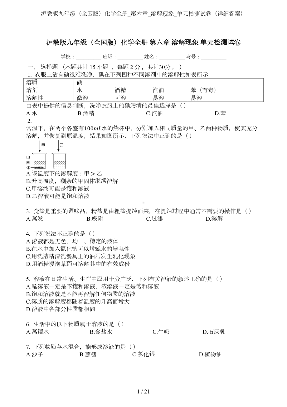 沪教版九年级(全国版)化学全册-第六章-溶解现象-单元检测试卷(详细答案)(DOC 21页).docx_第1页