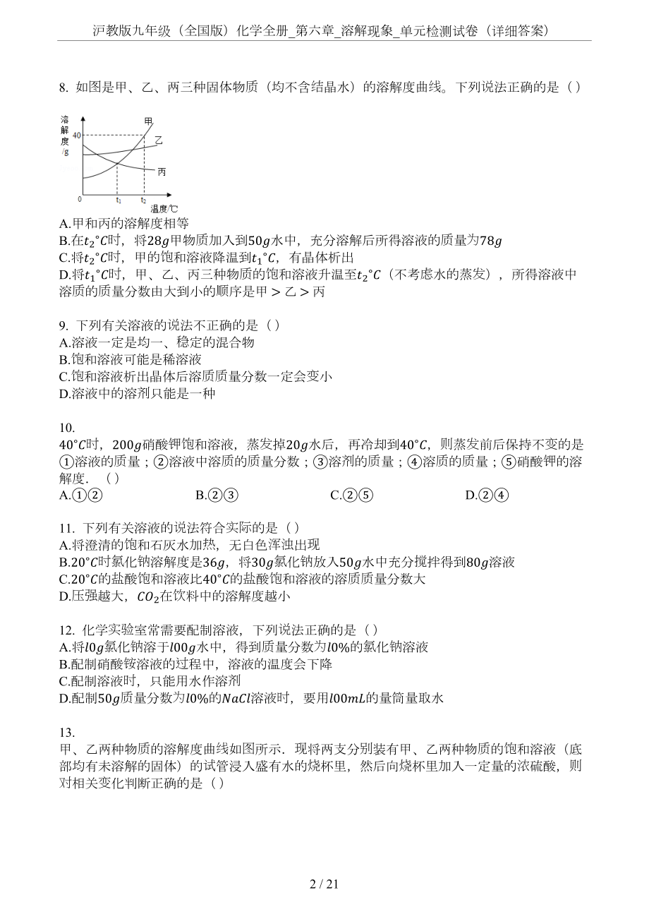 沪教版九年级(全国版)化学全册-第六章-溶解现象-单元检测试卷(详细答案)(DOC 21页).docx_第2页