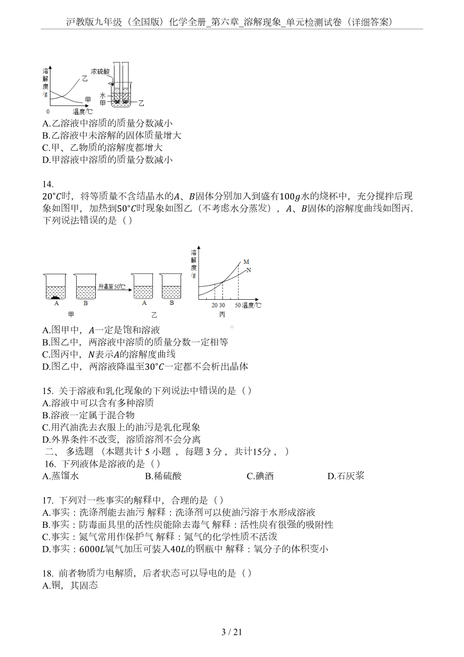 沪教版九年级(全国版)化学全册-第六章-溶解现象-单元检测试卷(详细答案)(DOC 21页).docx_第3页