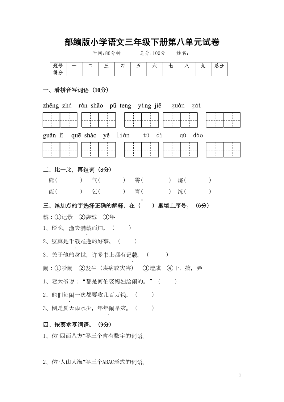 新部编版小学三年级语文下册第八单元测试卷(DOC 5页).doc_第1页