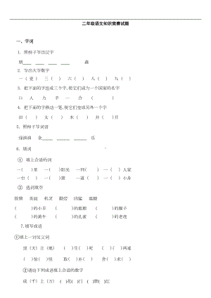 部编版二年级语文二年级语文知识竞赛试题[1](DOC 13页).doc