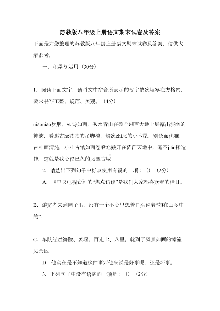 苏教版八年级上册语文期末试卷及答案(DOC 17页).doc_第1页