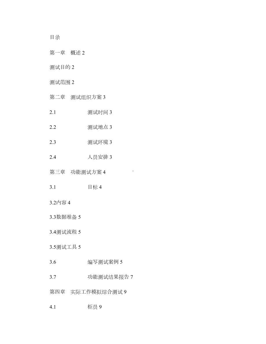 验收测试大纲(12(DOC 9页).doc_第1页