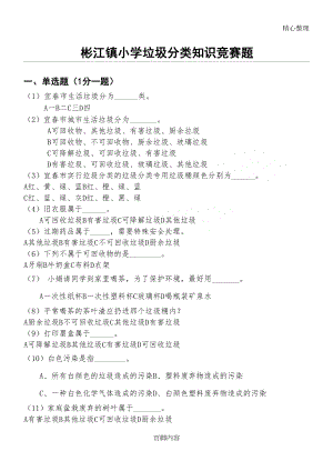 彬江镇重点小学垃圾分类知识竞赛试卷(DOC 5页).doc