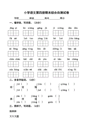 苏教版小学语文第四册期末综合测试卷2(DOC 4页).doc