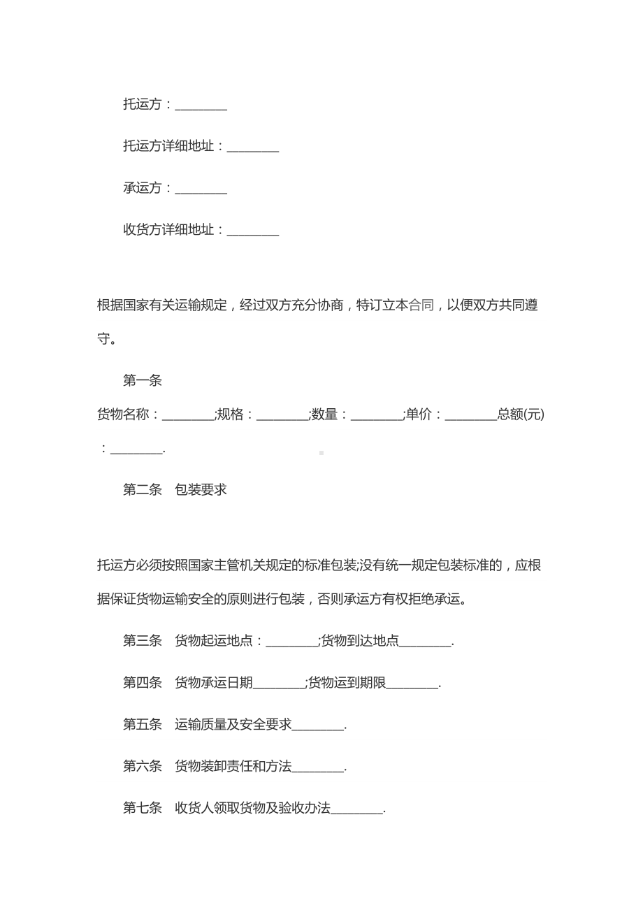 运输合同范本模板(DOC 12页).docx_第1页