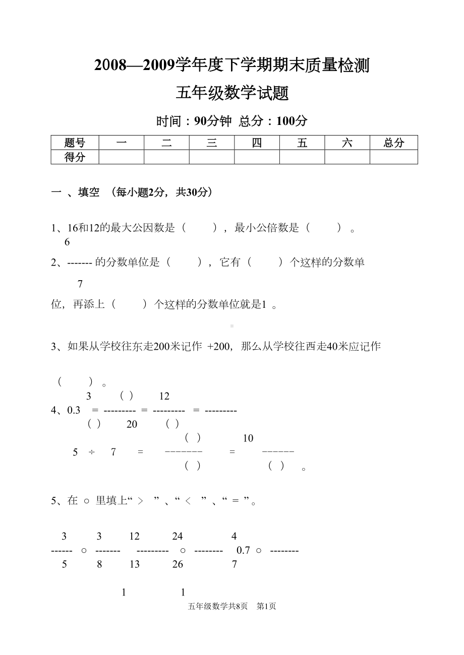 青岛版五年级数学下册期末测试试卷(DOC 8页).doc_第1页