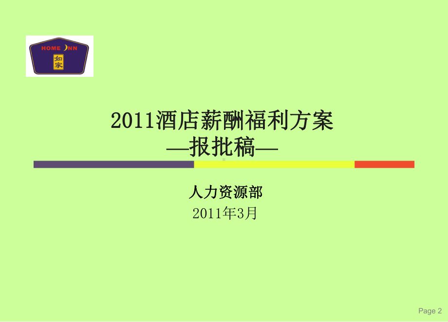 如家酒店薪酬福利方案.ppt_第2页