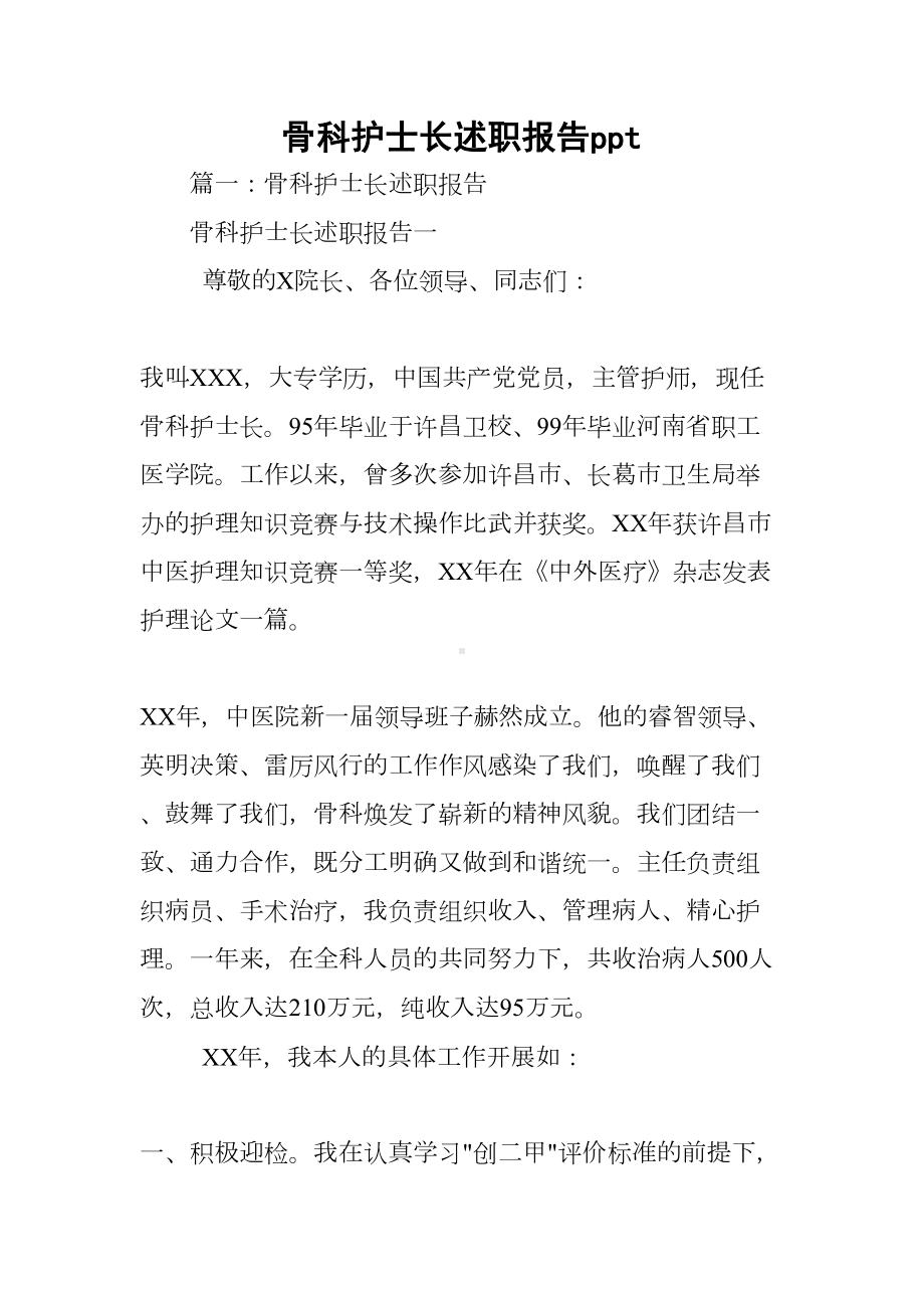 骨科护士长述职报告ppt(DOC 107页).docx_第1页