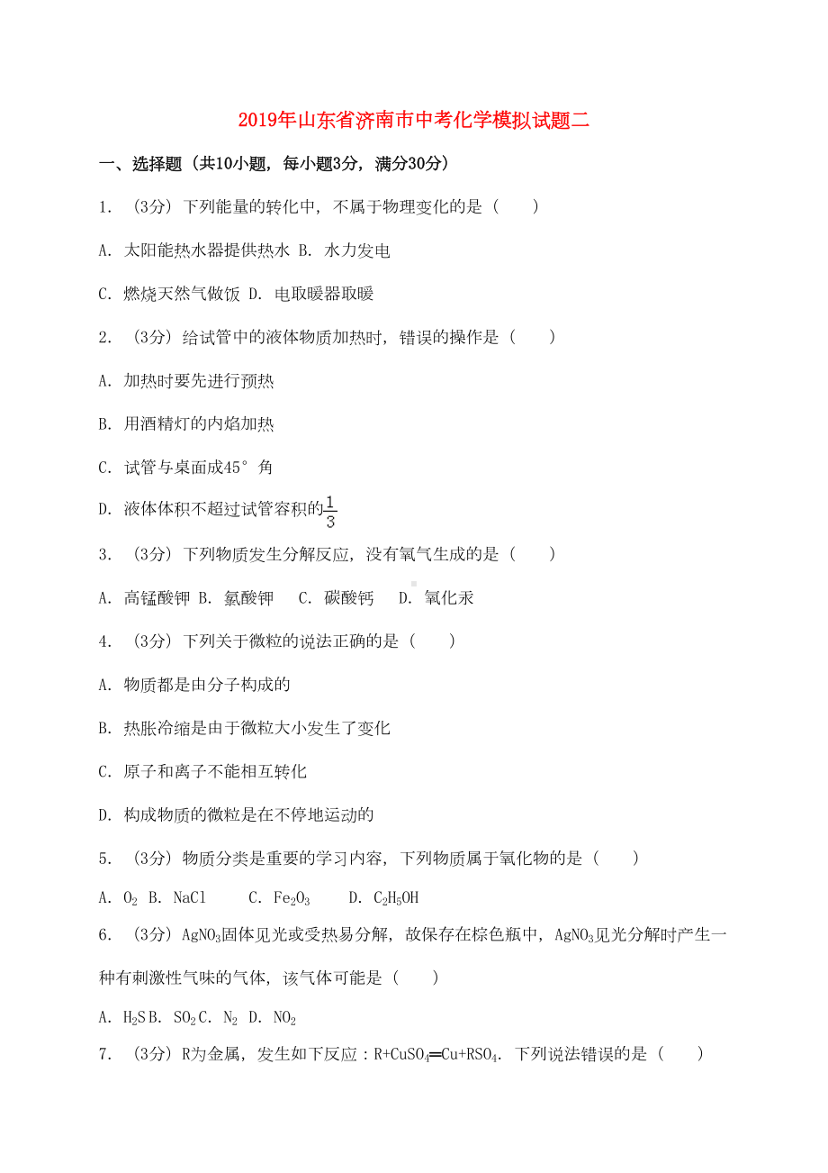 山东省济南市2019年中考化学模拟试题二(含解析)(DOC 18页).doc_第1页