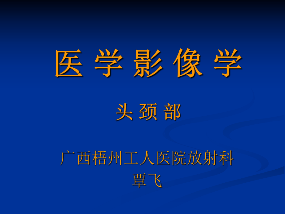 头颈部-医学影像(合并)课件.ppt_第1页