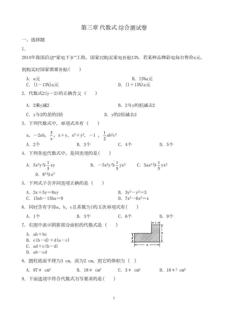 苏科版七年级上数学第三章《代数式》单元测试卷含答案(DOC 5页).doc_第1页