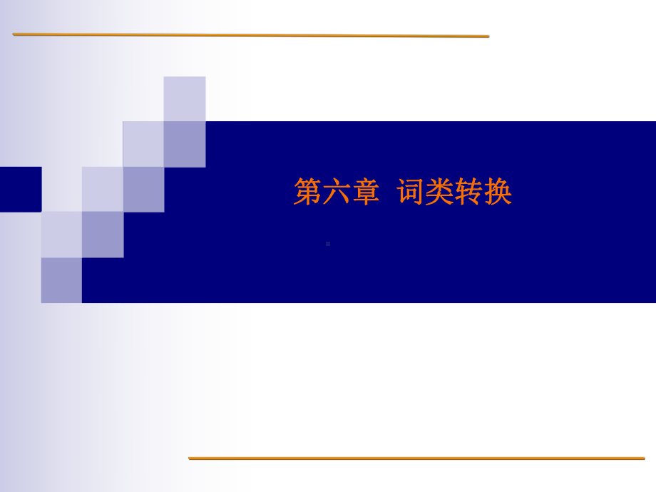 名词与副词的相互转译课件.ppt_第1页