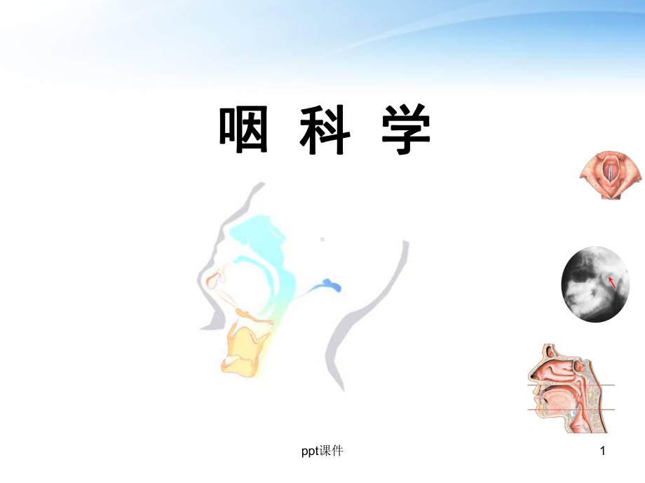 咽科学-常见眼部疾病-课件.ppt_第1页