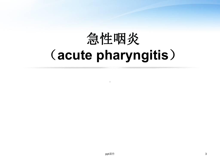 咽科学-常见眼部疾病-课件.ppt_第3页