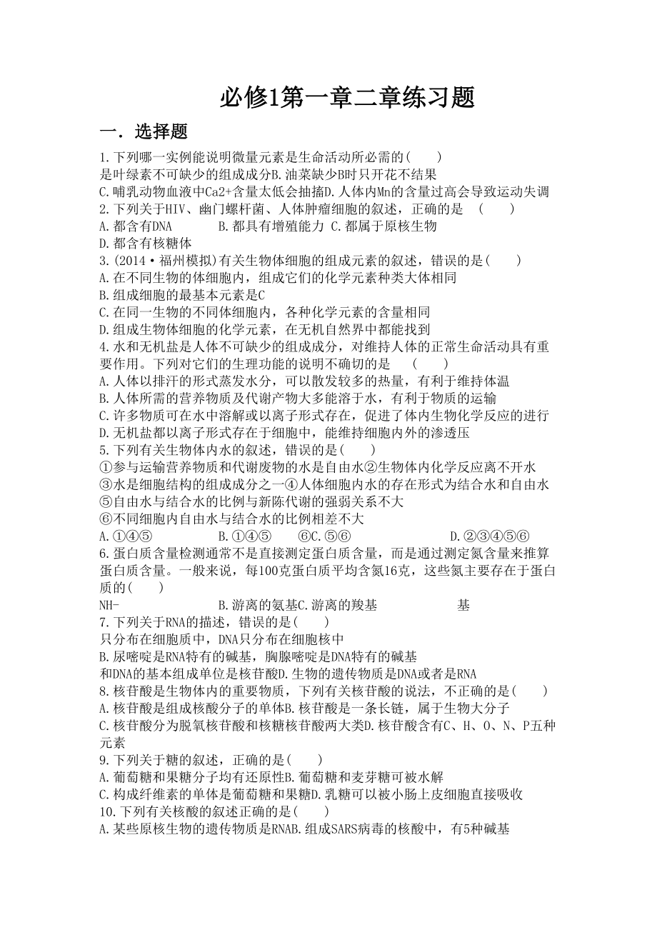 高中生物一轮复习必修一第一二章练习题(DOC 11页).doc_第1页