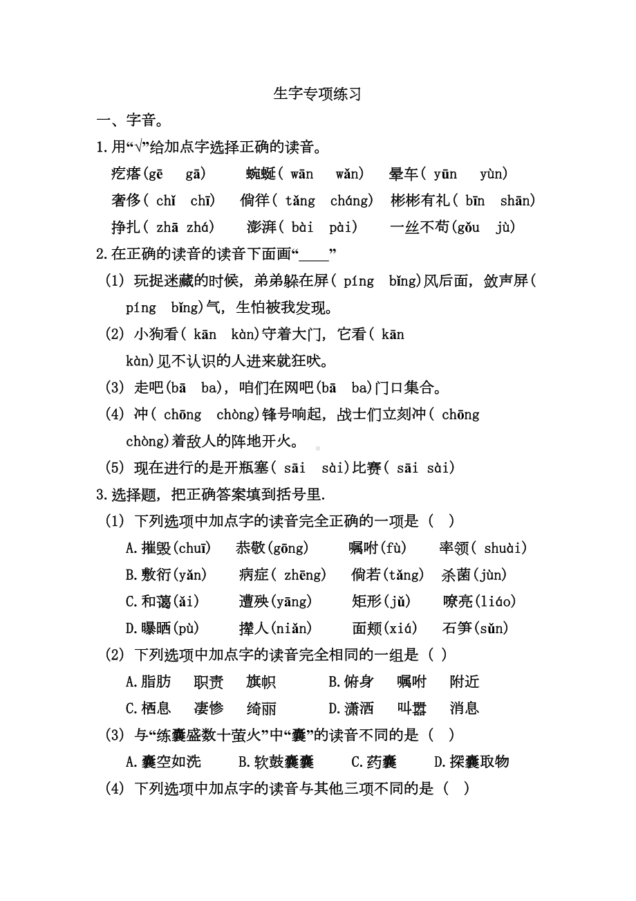 部编版四年级下册语文期末生字专项复习资料-(含答案)(DOC 7页).doc_第1页