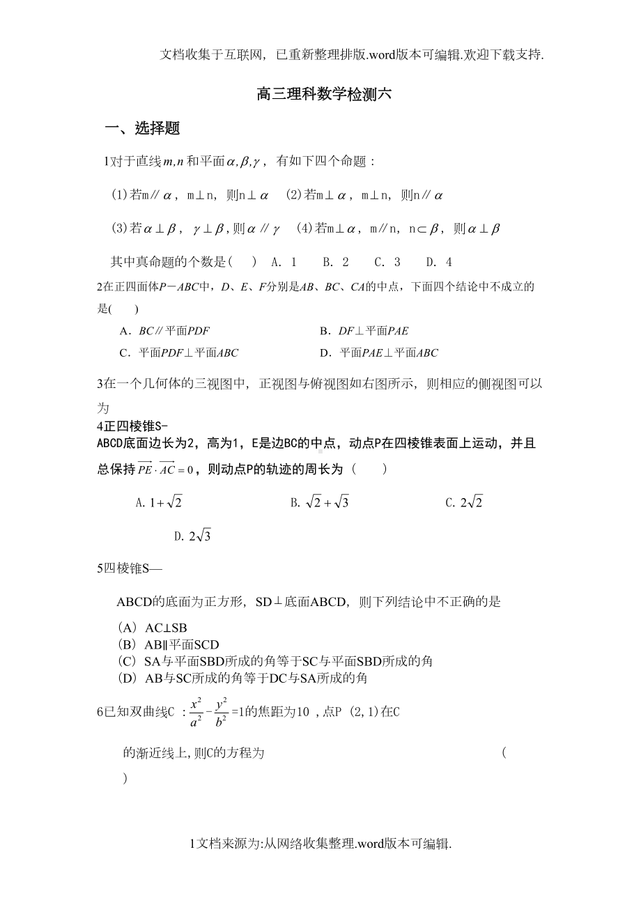 高三一轮复习立体几何解析几何综合测试题(DOC 7页).doc_第1页