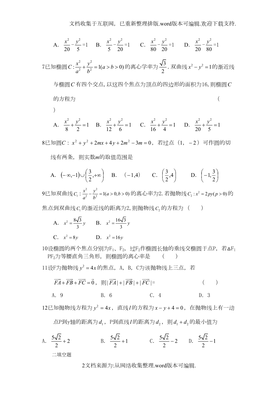 高三一轮复习立体几何解析几何综合测试题(DOC 7页).doc_第2页