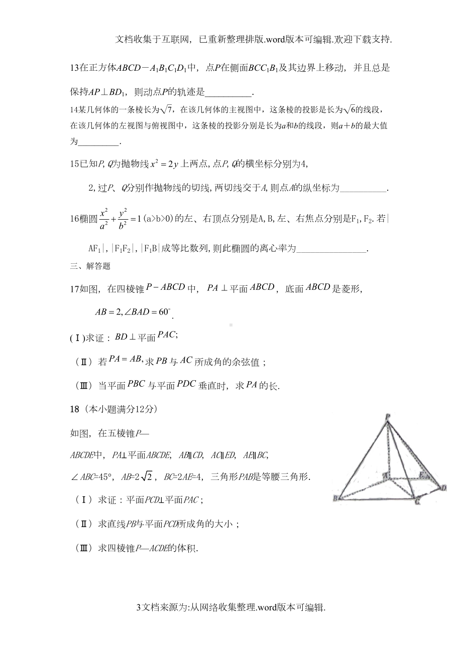 高三一轮复习立体几何解析几何综合测试题(DOC 7页).doc_第3页