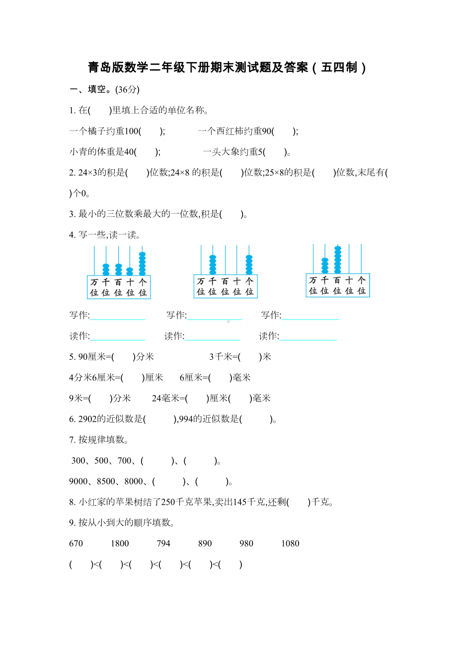 青岛版数学二年级下册期末测试题及答案(五四制)(DOC 6页).docx_第1页