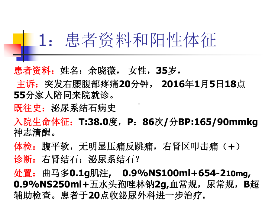 医学课件泌尿系结石护理查房.ppt_第2页