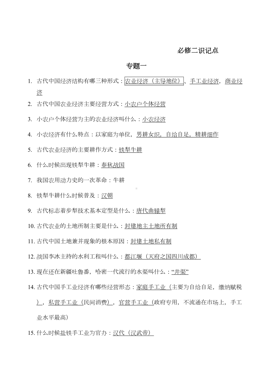 高中历史人民版必修二汇总(DOC 9页).doc_第1页