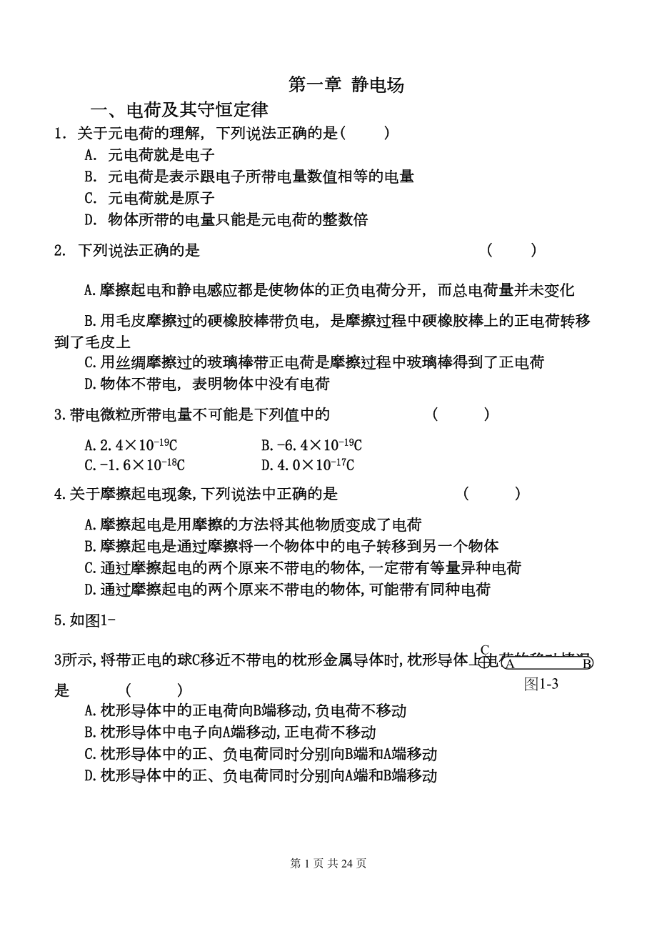 高二物理《电场》基础复习和测试题(带答案)DOC(DOC 22页).doc_第1页