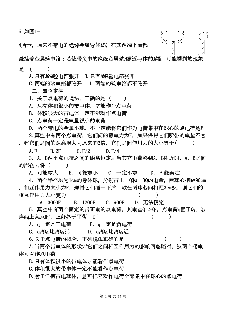 高二物理《电场》基础复习和测试题(带答案)DOC(DOC 22页).doc_第2页