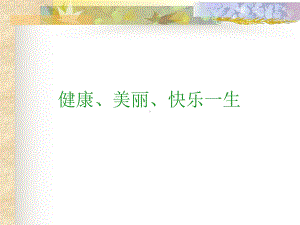 健康美丽快乐一生.ppt