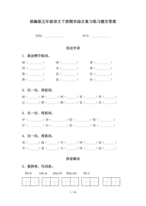 部编版五年级语文下册期末综合复习练习题含答案(DOC 16页).doc