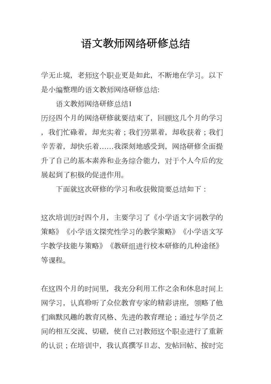 语文教师网络研修总结(DOC 13页).docx_第1页