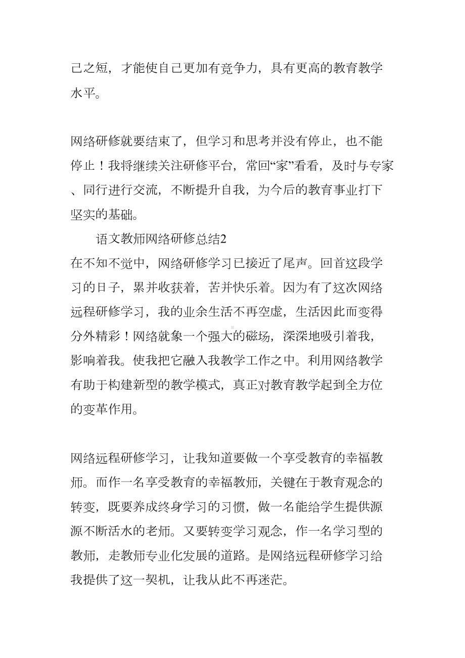 语文教师网络研修总结(DOC 13页).docx_第3页