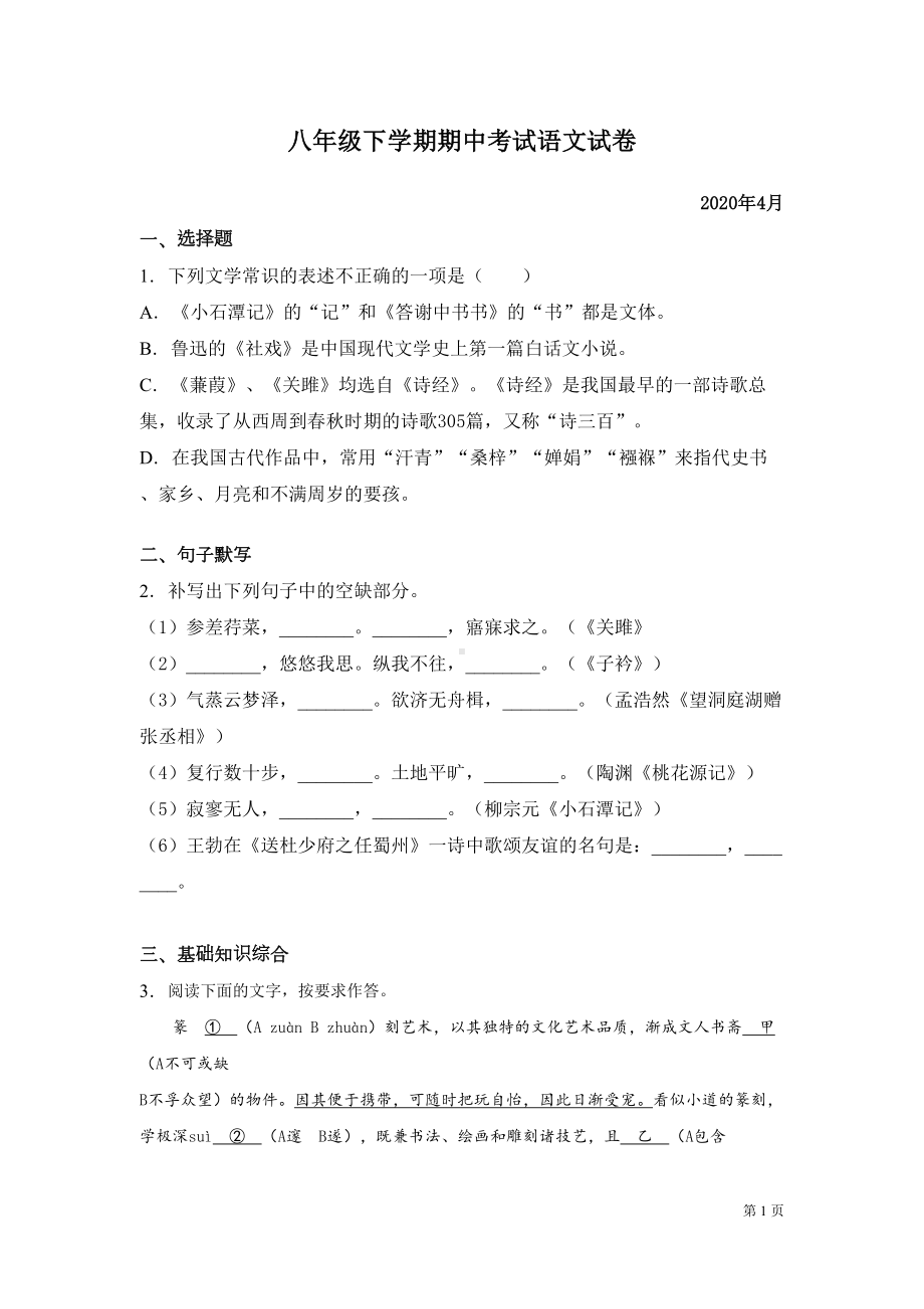 部编人教版语文八年级下册期中考试试题及答案(DOC 18页).docx_第1页