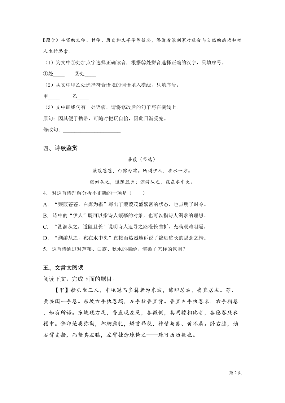 部编人教版语文八年级下册期中考试试题及答案(DOC 18页).docx_第2页