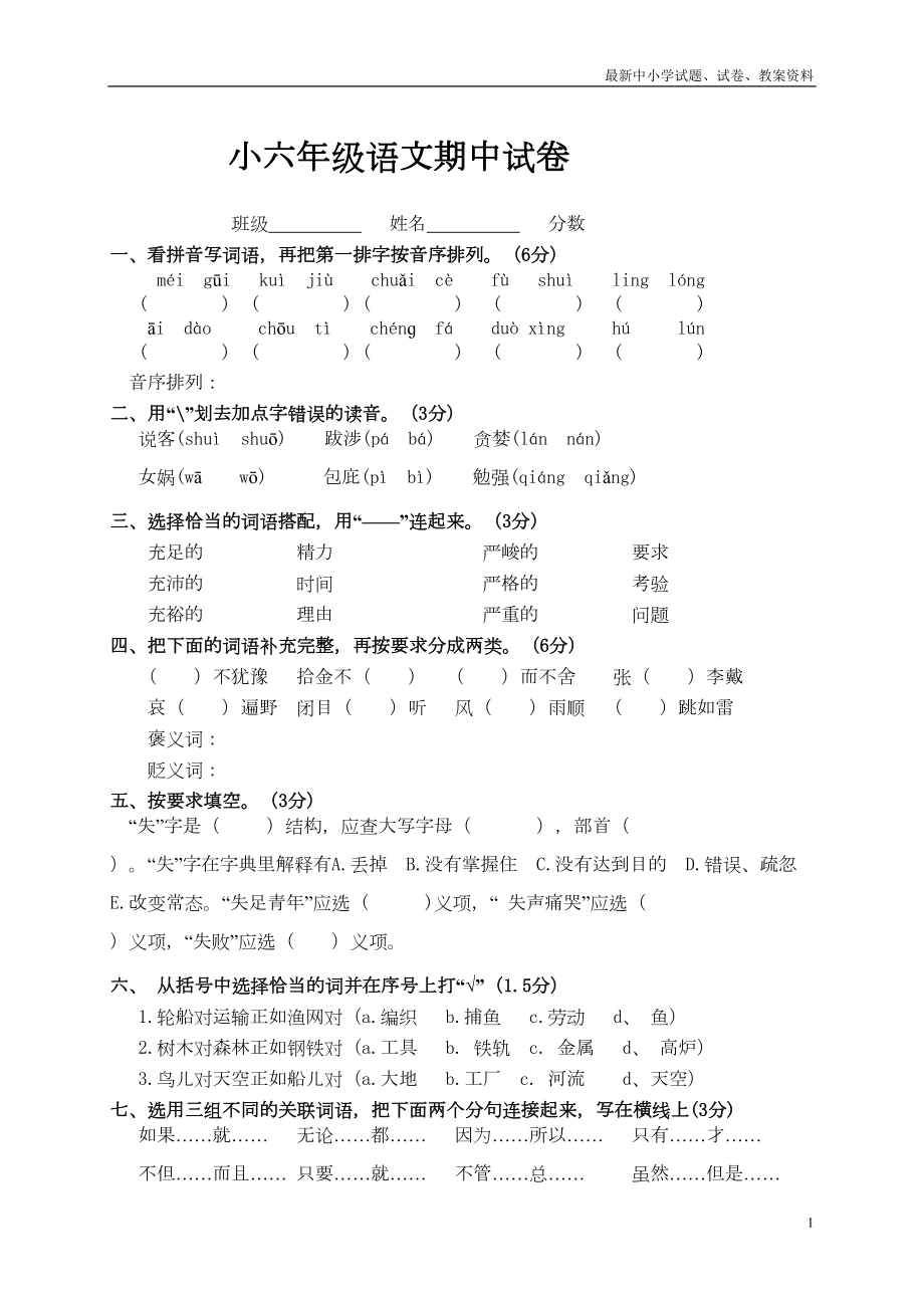 语文S版语文六年级下册期末试卷(四)(DOC 8页).doc_第1页