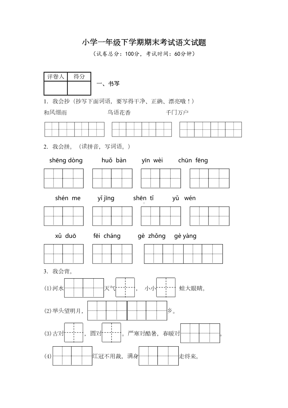 部编版语文一年级下册《期末测试题》附答案(DOC 7页).docx_第1页