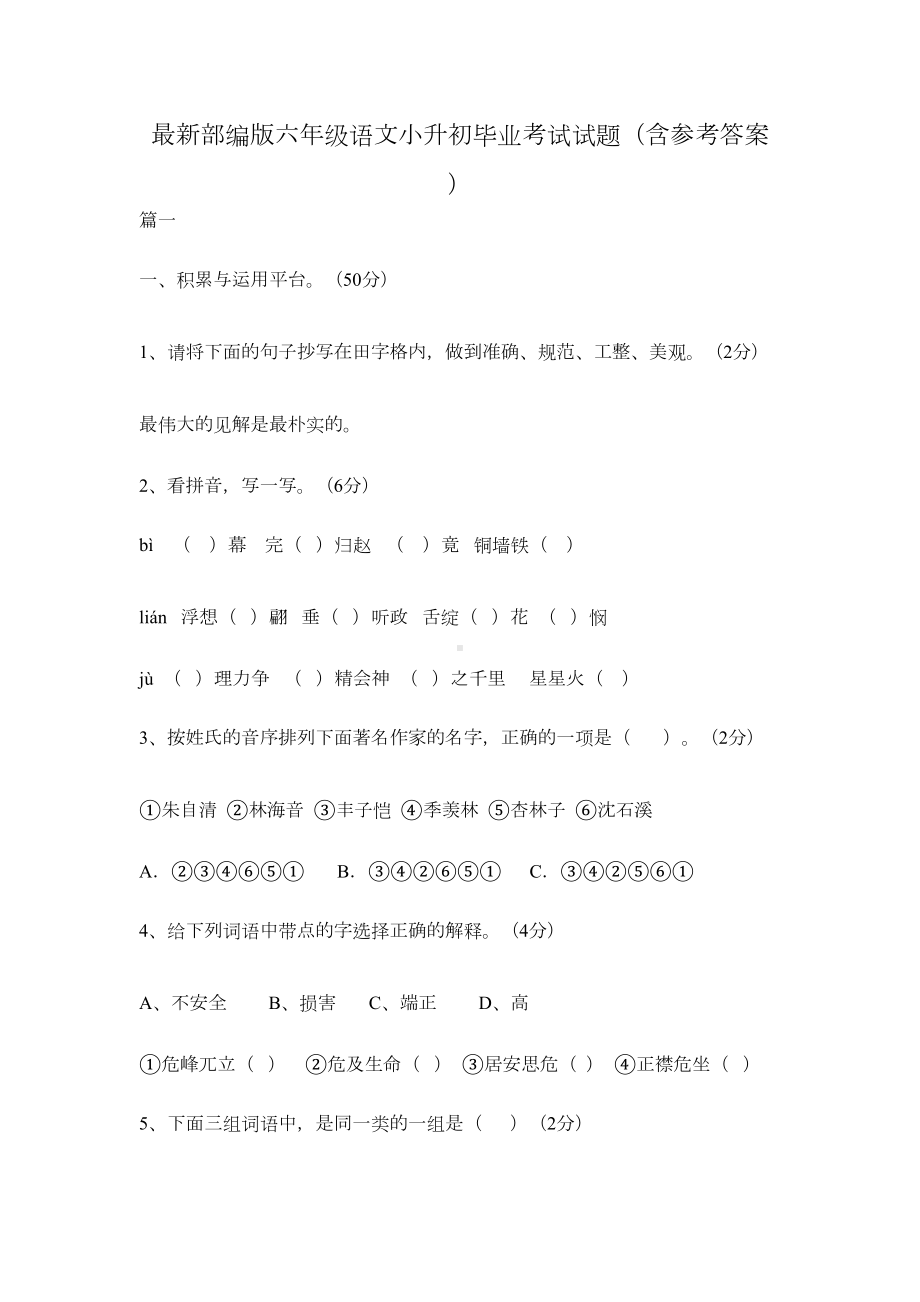 最新部编版六年级语文小升初毕业考试试题(含参考答案(DOC 16页).docx_第1页