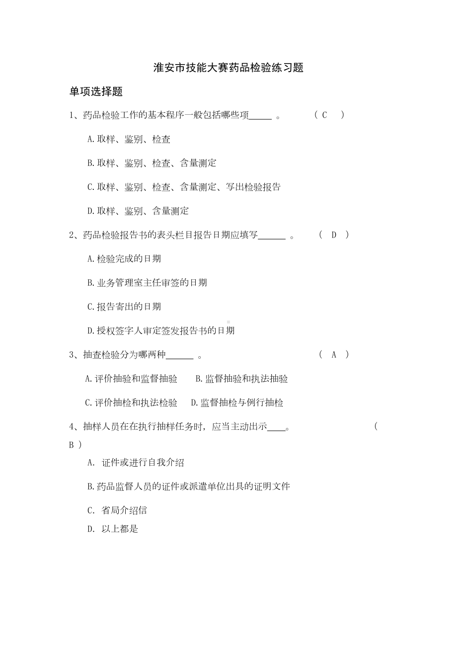 药品检验练习题及参考答案(DOC 61页).docx_第1页