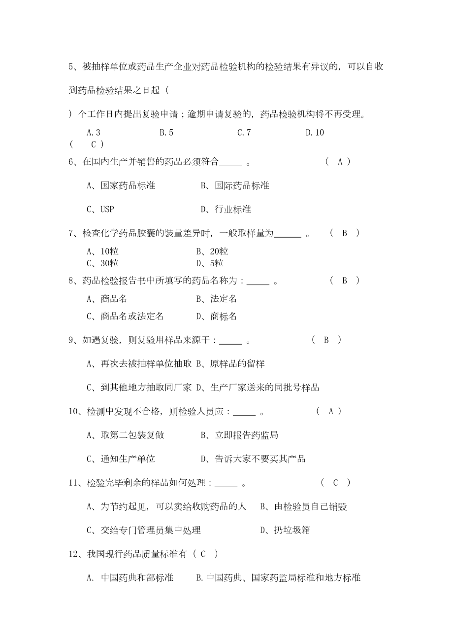 药品检验练习题及参考答案(DOC 61页).docx_第2页