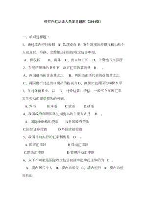 银行外汇考试题库剖析(DOC 16页).doc