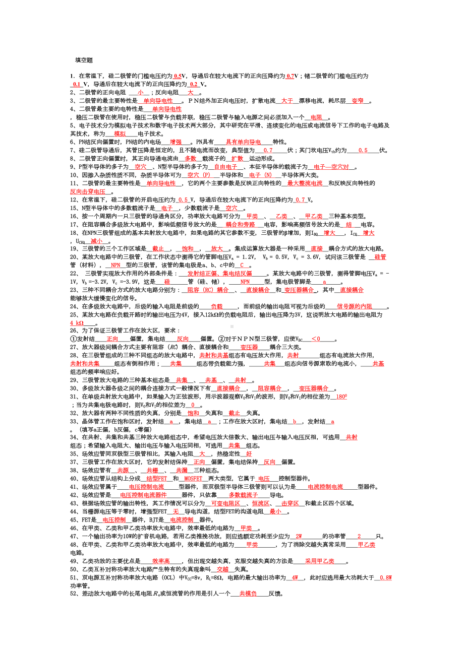 模拟电子技术基础期末试题(填空选择复习题)资料(DOC 7页).doc_第1页