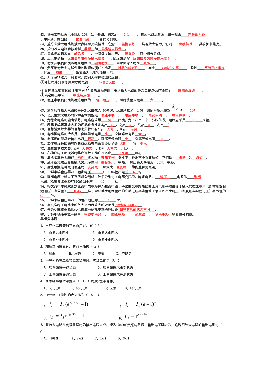 模拟电子技术基础期末试题(填空选择复习题)资料(DOC 7页).doc_第2页