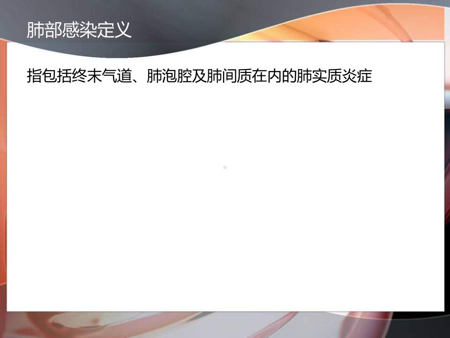 围手术期肺部感染-课件.ppt_第3页