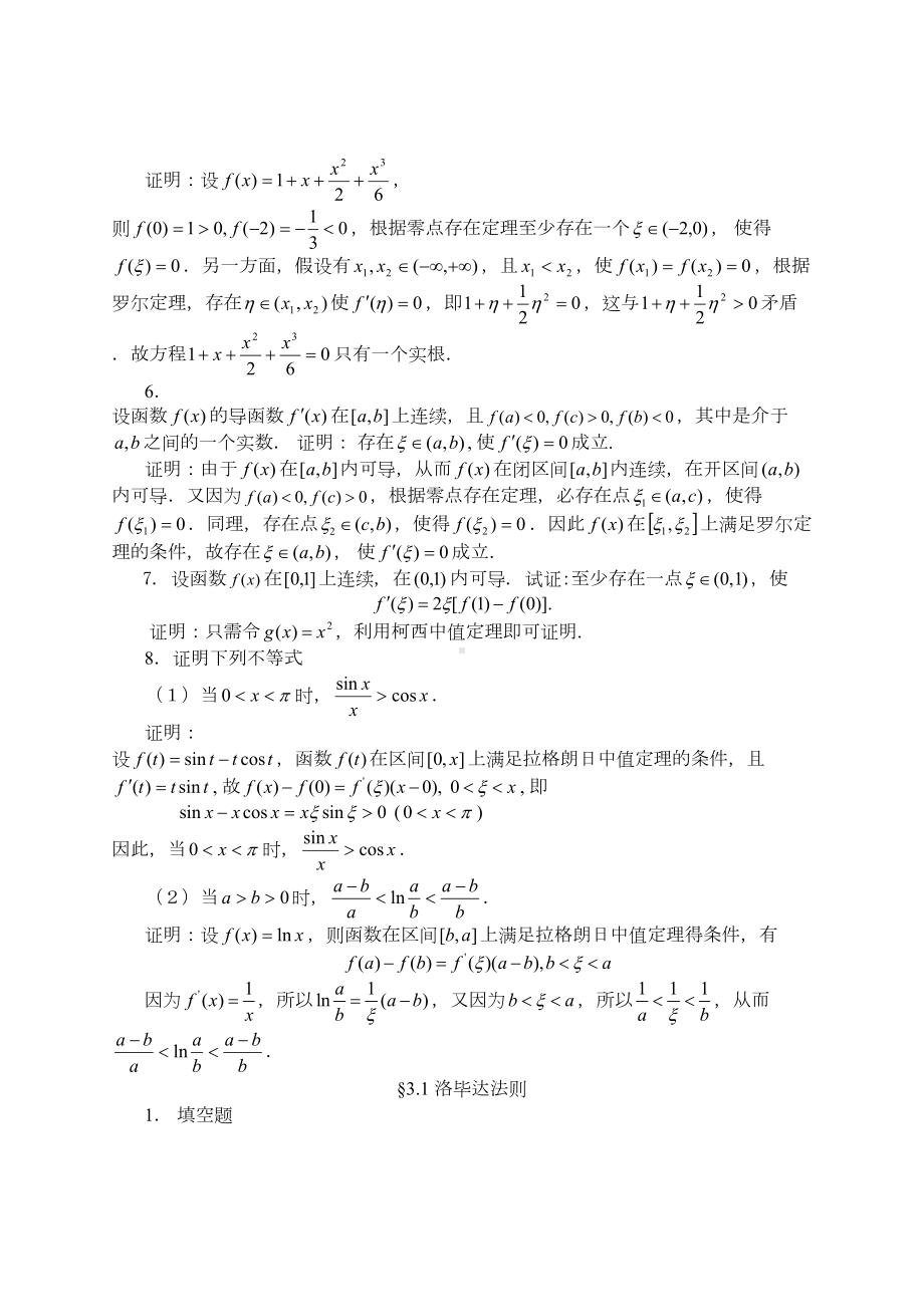 微分中值定理与导数的应用习题解答(DOC 14页).docx_第2页