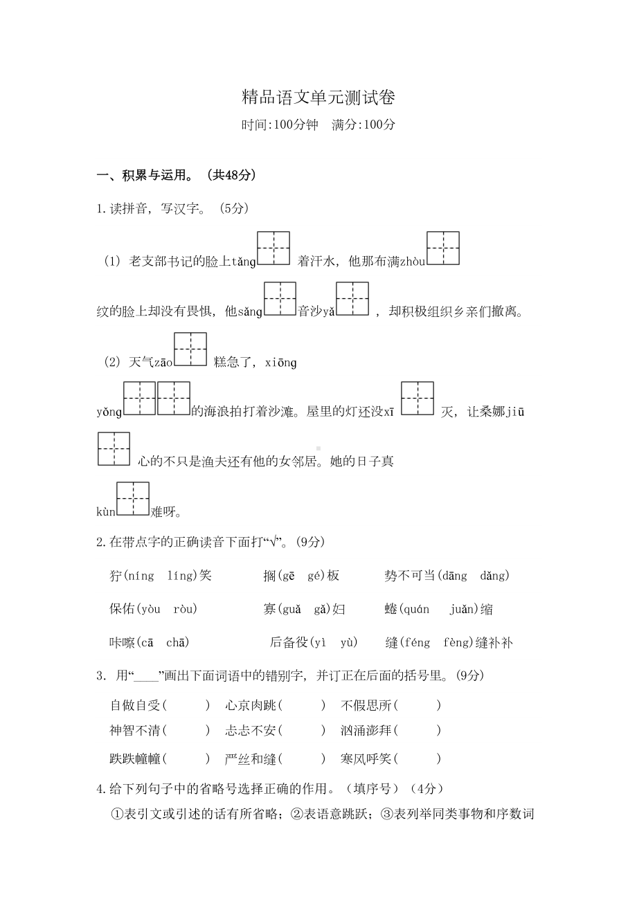 部编版六年级上册语文第四单元测试卷(含答案)(DOC 7页).docx_第1页