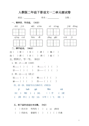 部编版二年级语文下册第一二单元试卷(DOC 4页).doc