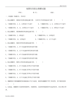 锐器伤及职业暴露试题(DOC 5页).doc